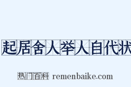 起居舍人举人自代状是什么意思的图片